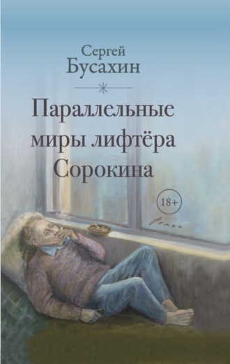 Обложка книги «Параллельные миры лифтёра Сорокина»