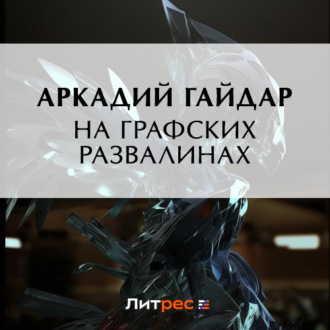 Обложка книги «На графских развалинах»