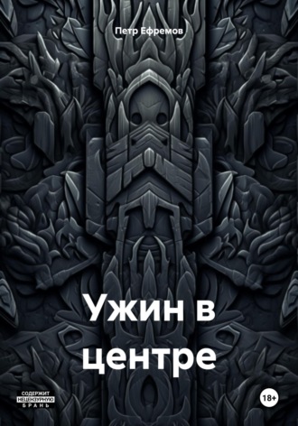 Обложка книги «Ужин в центре»
