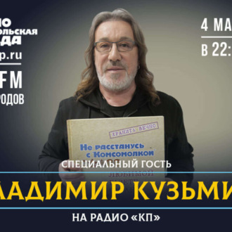 Обложка книги ««Мне одиноко, детка»: Владимир Кузьмин едет по России с новым альбомом»