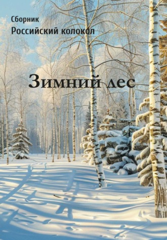 Обложка книги «Российский колокол. Зимний лес»