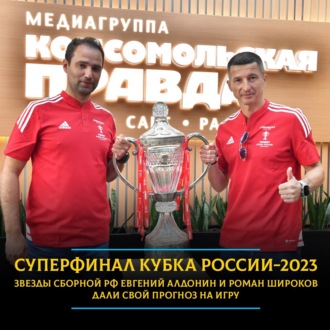 Обложка книги «Суперфинал Кубка России 2023: прогноз на финал и решающие матчи»