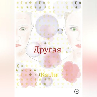 Обложка книги «Другая»