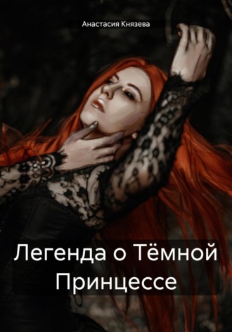 Обложка книги «Легенда о Тёмной Принцессе»