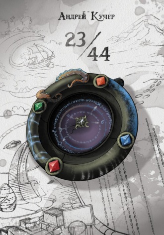 Обложка книги «23:44»