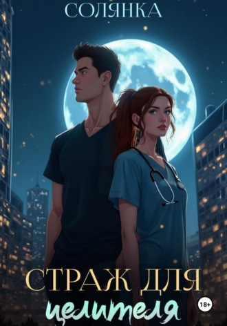 Обложка книги «Страж для целителя»