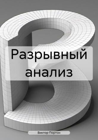 Обложка книги «Разрывный анализ»