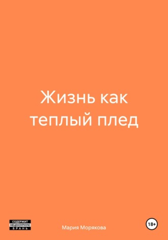 Обложка книги «Жизнь как теплый плед»