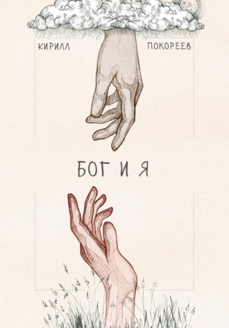 Обложка книги «Бог и я»
