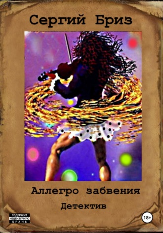 Обложка книги «Аллегро забвения»