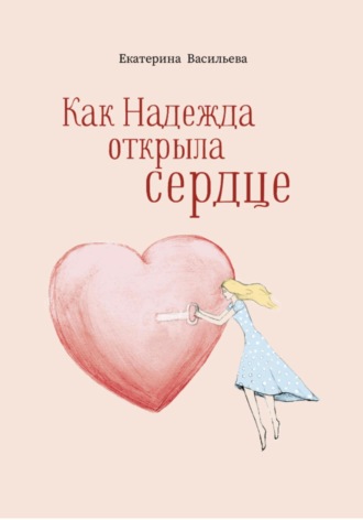 Обложка книги «Как Надежда открыла сердце»