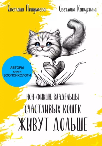 Обложка книги «Владельцы счастливых кошек живут дольше»
