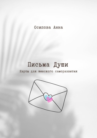 Обложка книги «Письма Души. Метафорические текстовые карты»