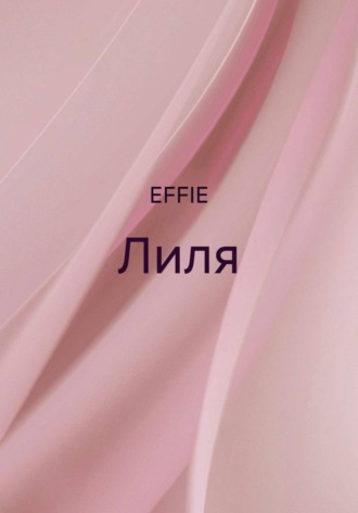 Обложка книги «Лиля»