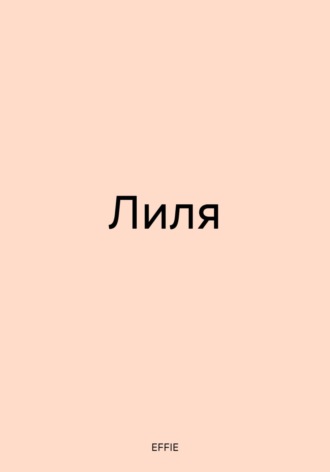 EFFIE. Лиля
