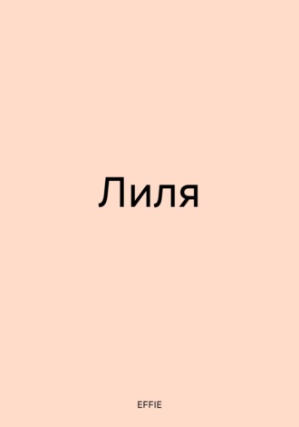 EFFIE. Лиля