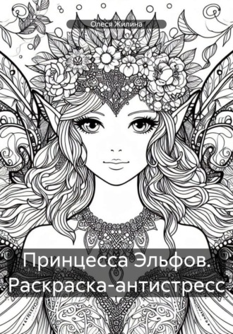 Обложка книги «Принцесса Эльфов. Раскраска-антистресс»