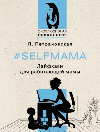 Обложка книги «#Selfmama. Лайфхаки для работающей мамы»