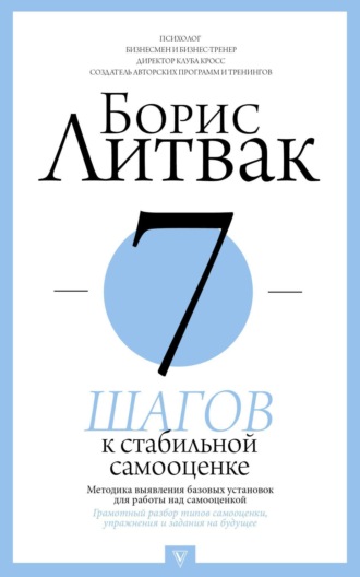 Обложка книги «7 шагов к стабильной самооценке»