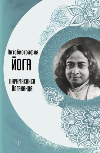 Обложка книги «Автобиография йога»