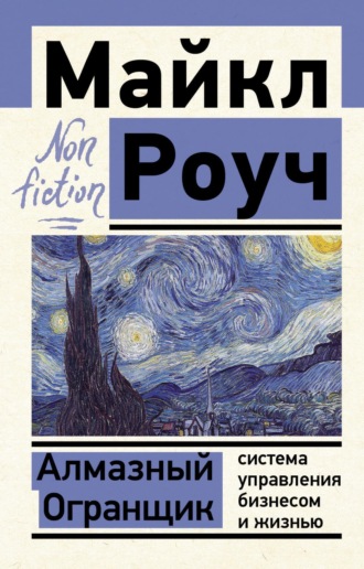 Обложка книги «Алмазный Огранщик: система управления бизнесом и жизнью»