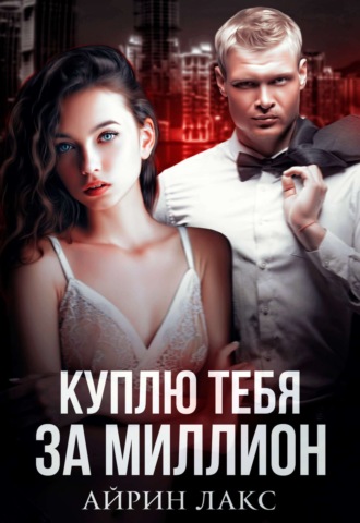 Обложка книги «Куплю тебя за миллион»
