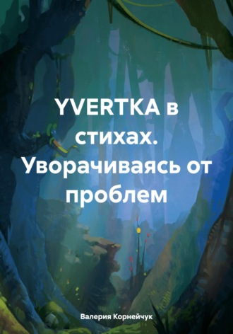 Обложка книги «YVERTKA в стихах. Уворачиваясь от проблем»
