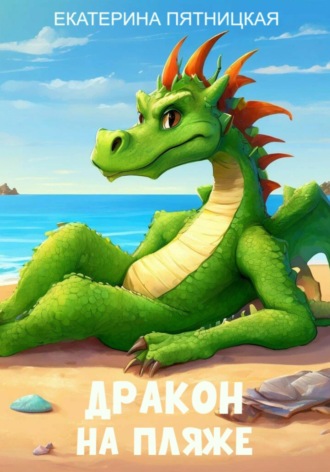Обложка книги «Дракон на пляже»