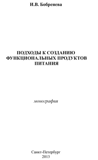 И. В. Бобренева. Подходы к созданию функциональных продуктов питания