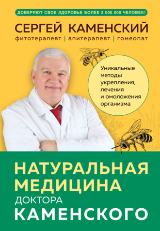 Обложка книги «Натуральная медицина доктора Каменского. Уникальные методы укрепления, лечения и омоложения организма»