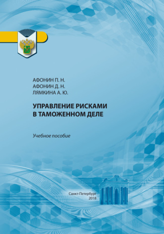 Обложка книги «Управление рисками в таможенном деле»