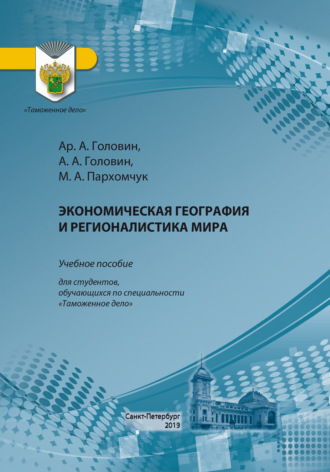 Обложка книги «Экономическая география и регионалистика мира»