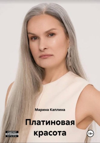 Обложка книги «Платиновая красота»