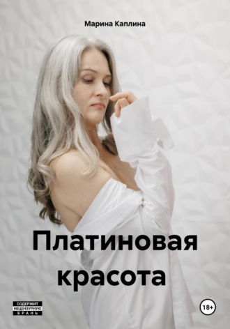 Марина Каплина. Платиновая красота