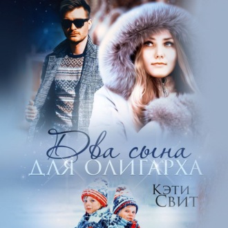 Обложка книги «Два сына для олигарха»