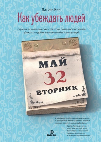 Обложка книги «Как убеждать людей. Скрытые психологические стратегии, позволяющие влиять, убеждать и добиваться своего без манипуляций»
