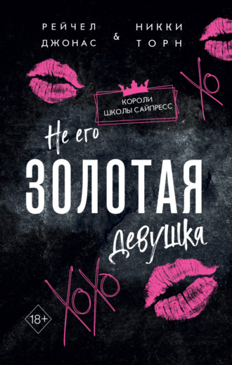 Обложка книги «Не его Золотая девушка»