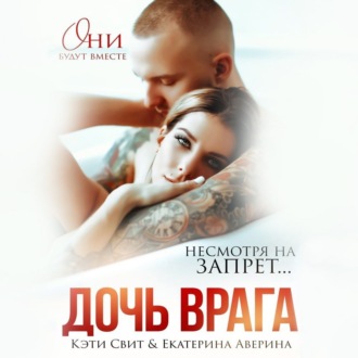 Обложка книги «Дочь врага»