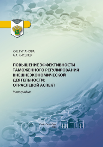 Обложка книги «Повышение эффективности таможенного регулирования внешнеэкономической деятельности. Отраслевой аспект»