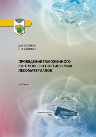 Обложка книги «Проведение таможенного контроля экспортируемых лесоматериалов»