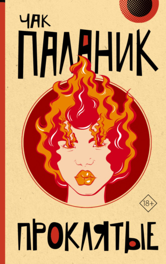 Обложка книги «Проклятые»