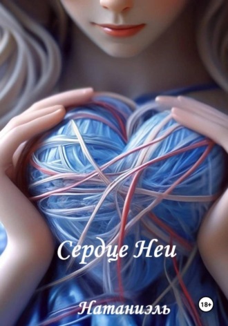 Натаниэль. Сердце Неи