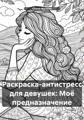 Обложка книги «Раскраска-антистресс для девушек: Моё предназначение»