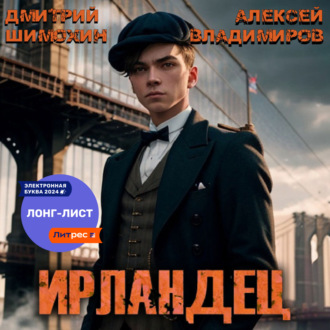 Обложка книги «Ирландец»