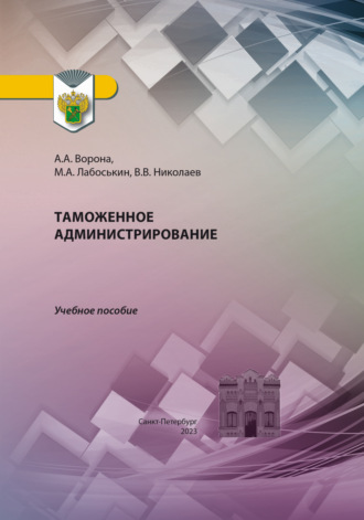 Обложка книги «Таможенное администрирование»