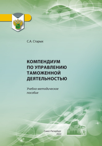 Обложка книги «Компендиум по управлению таможенной деятельностью»