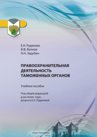 Обложка книги «Правоохранительная деятельность таможенных органов»