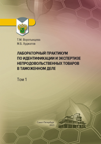 М. Б. Худжатов. Лабораторный практикум по идентификации и экспертизе непродовольственных товаров в таможенном деле. Том 1