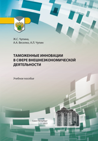 Обложка книги «Таможенные инновации в сфере внешнеэкономической деятельности»