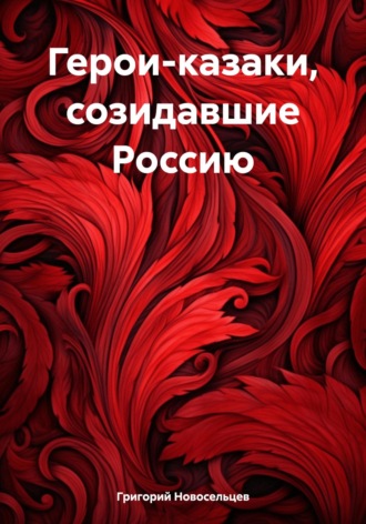 Обложка книги «Герои-казаки, созидавшие Россию»